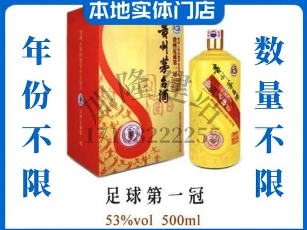 达州回收贵州茅台酒足球第一冠.jpg