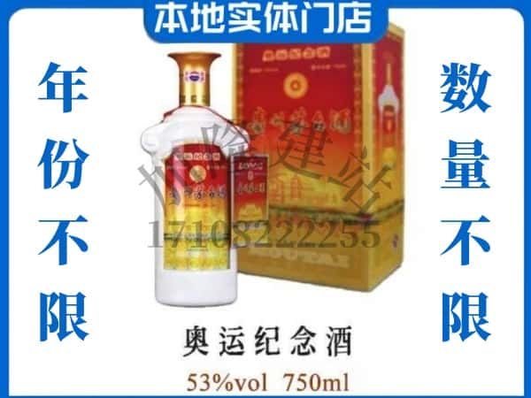 ​达州回收奥运纪念茅台酒空酒瓶价格