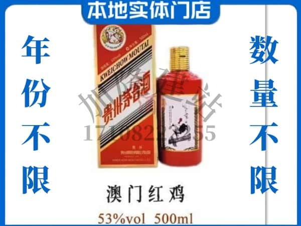 ​达州回收澳门红鸡茅台酒空酒瓶价格